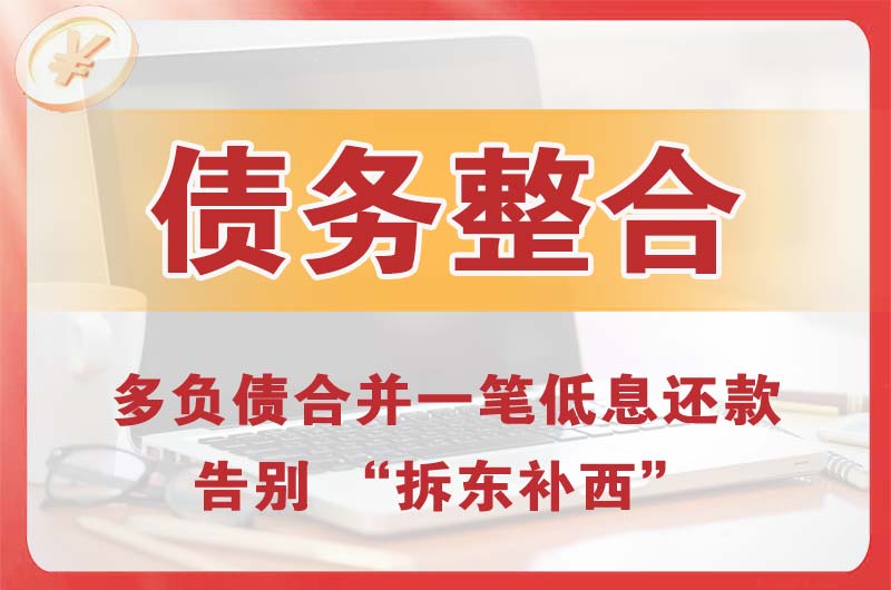 喀喇沁债务整合