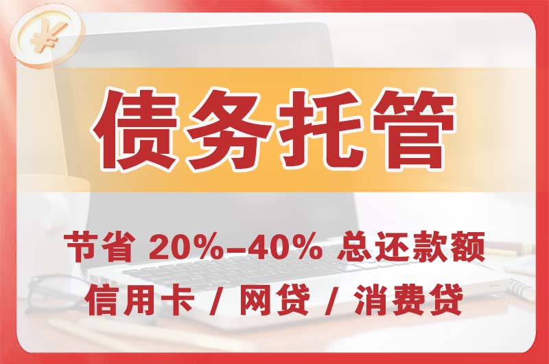 喀喇沁债务托管